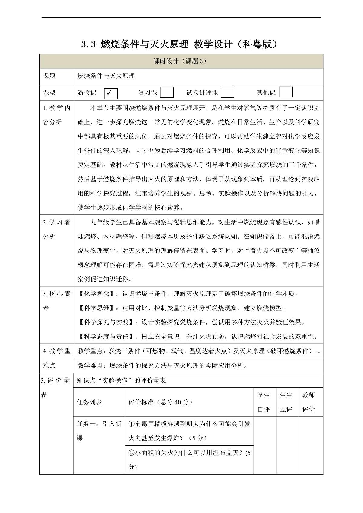 【大单元教学】3.3 燃烧条件与灭火原理 教学设计第1页