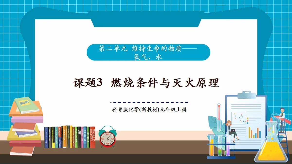【大单元教学】3.3 燃烧条件与灭火原理 课件第1页
