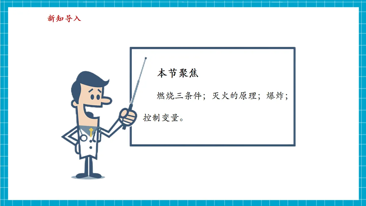 【大单元教学】3.3 燃烧条件与灭火原理 课件第3页