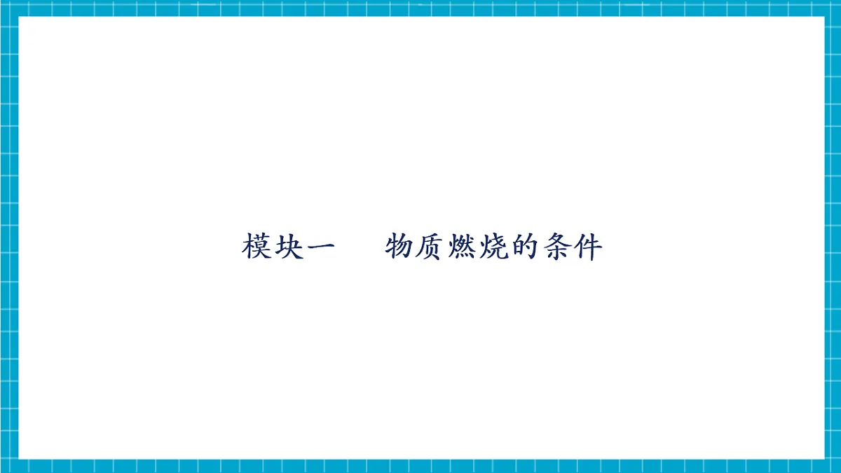 【大单元教学】3.3 燃烧条件与灭火原理 课件第5页