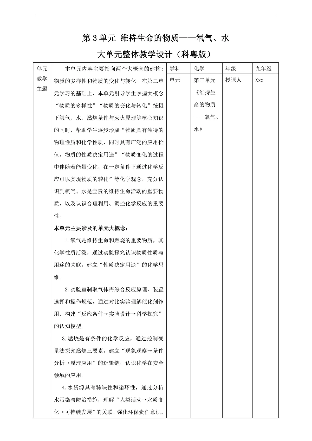 【大单元教学】第3单元 维持生命的物质——氧气、水 单元教学设计第1页