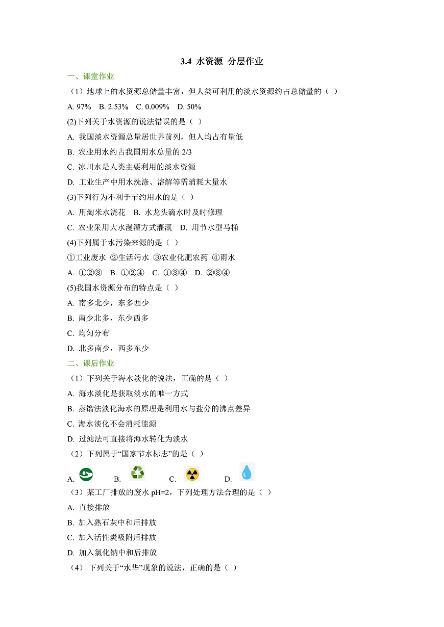 【大单元教学】3.4 水资源 分层作业（原卷版）第1页