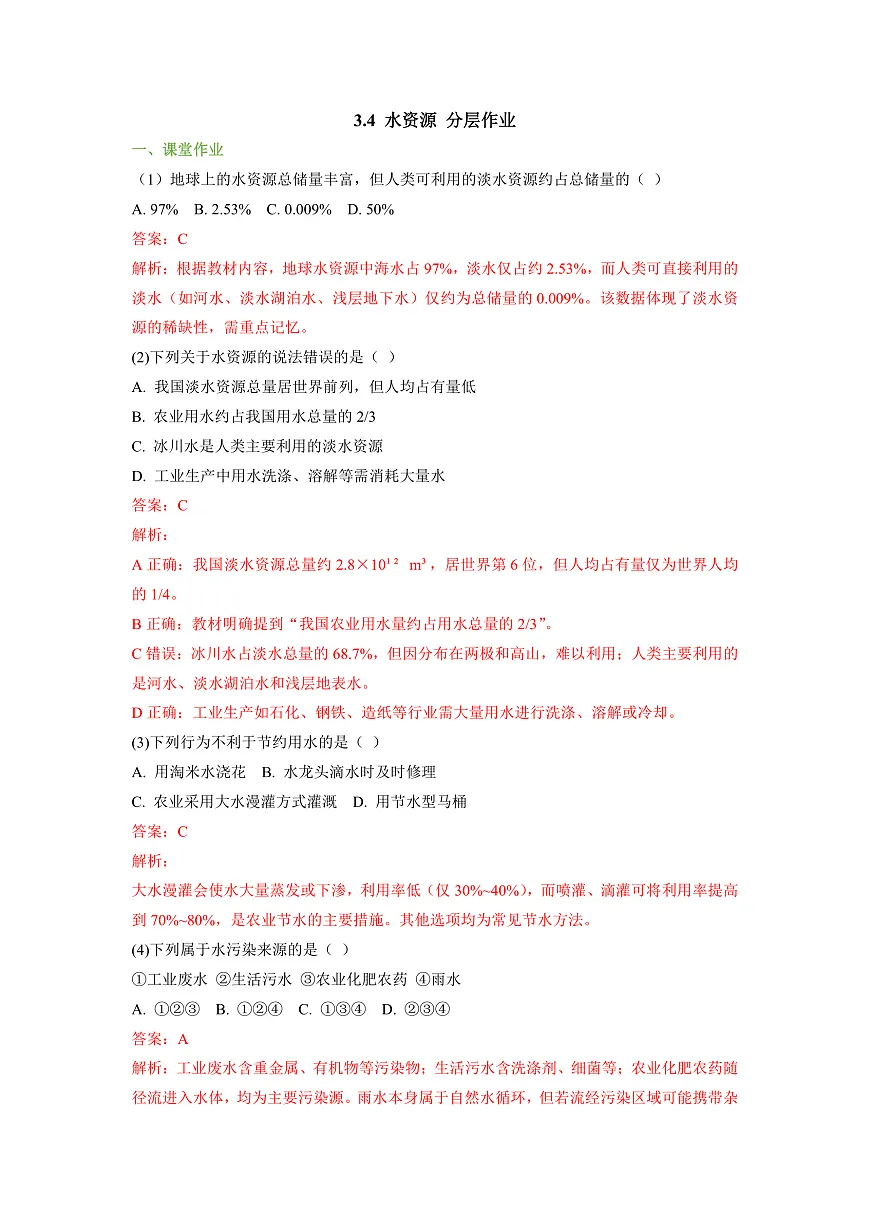 【大单元教学】3.4 水资源 分层作业（解析版）第1页