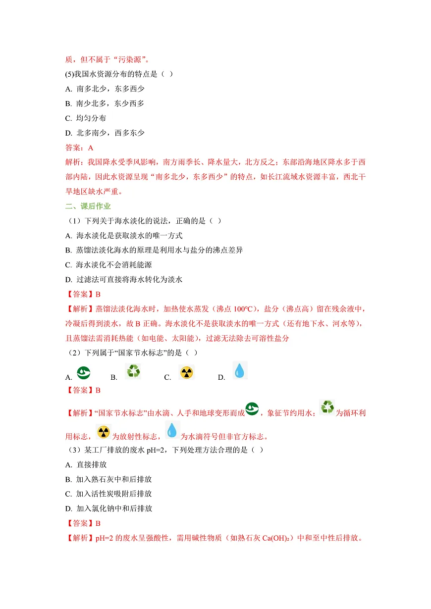 【大单元教学】3.4 水资源 分层作业（解析版）第2页