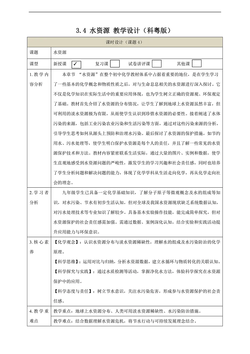 【大单元教学】3.4 水资源 教学设计第1页