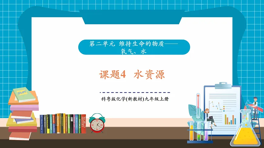 【大单元教学】3.4 水资源 课件第1页