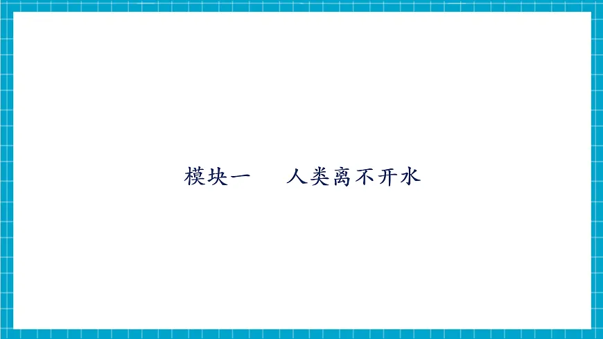 【大单元教学】3.4 水资源 课件第5页