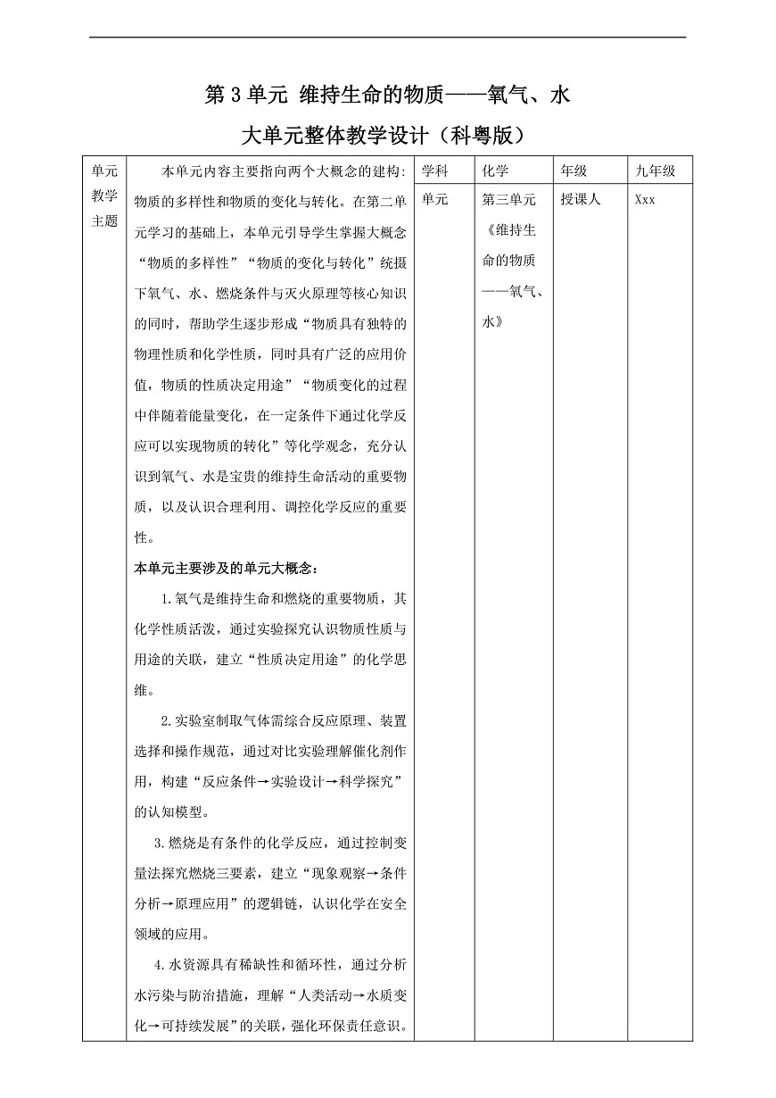 【大单元教学】第3单元 维持生命的物质——氧气、水 单元教学设计第1页