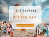 【新教材核心素养】湘教版地理八年级上册3.1《中国的土地资源》（教学课件+教学设计）