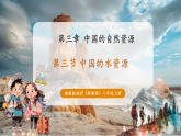 【新教材核心素养】湘教版地理八年级上册3.3《中国的水资源》（教学课件+教学设计）