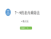 小学数学新苏教版二年级上册第三单元练习五教学课件2025秋