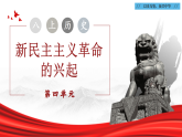 第四单元   新民主主义革命的兴起（单元解读课件）-2025-2026学年初中历史中国历史第三册（人教版2024）