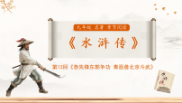 人教部编版（2024）九年级上册名著导读（二） 《水浒传》：古典小说的阅读课前预习ppt课件