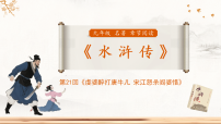 初中语文人教部编版（2024）九年级上册名著导读（二） 《水浒传》：古典小说的阅读背景图课件ppt