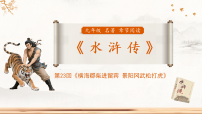 初中语文人教部编版（2024）九年级上册名著导读（二） 《水浒传》：古典小说的阅读图文课件ppt