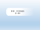 小学道德与法治新部编版第一单元第一课《学习伴我成长》第一课时 教学课件（2025秋）