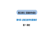 小学道德与法治新部编版第三单元第九课《让我们的学校更美好》第一课时 教学课件（2025秋）