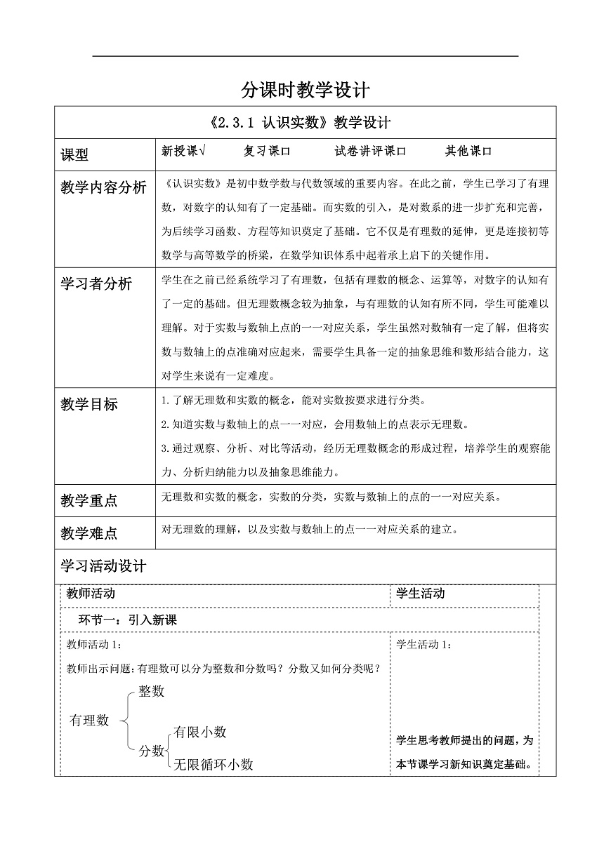 2.3.1 认识实数 教学设计第1页