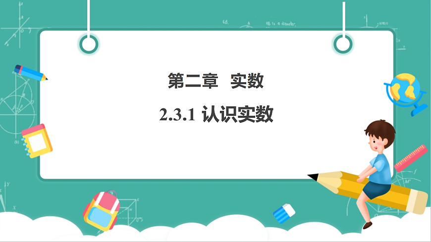 2.3.1 认识实数 课件第1页