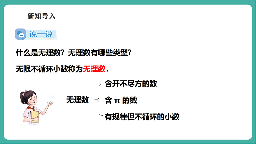 2.3.1 认识实数 课件第5页