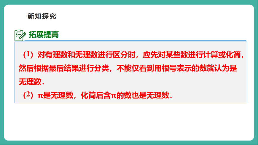 2.3.1 认识实数 课件第8页