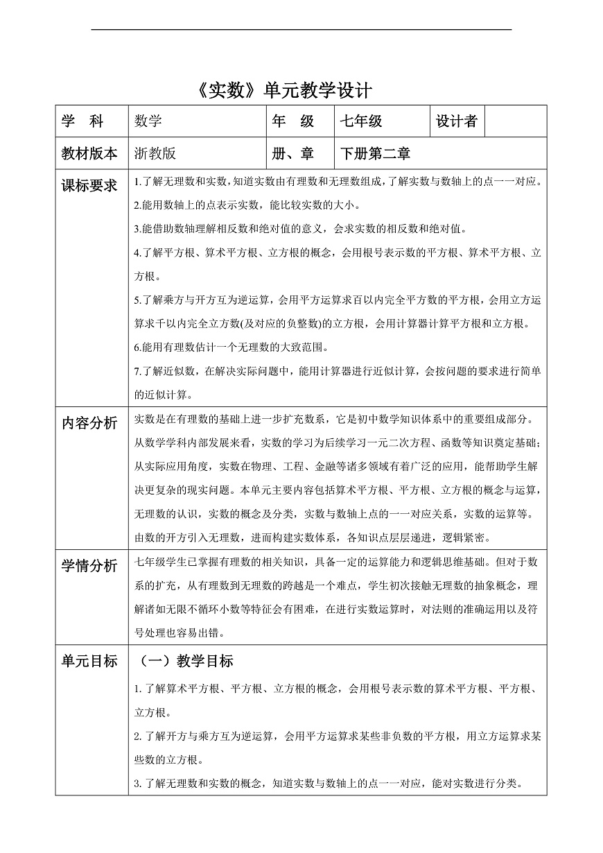 第2章 实数 大单元教学设计第1页