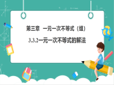 【新教材新课标】湘教版数学七下3.3.2《一元一次不等式的解法》教学课件+教案（表格式含反思）+大单元整体教学设计