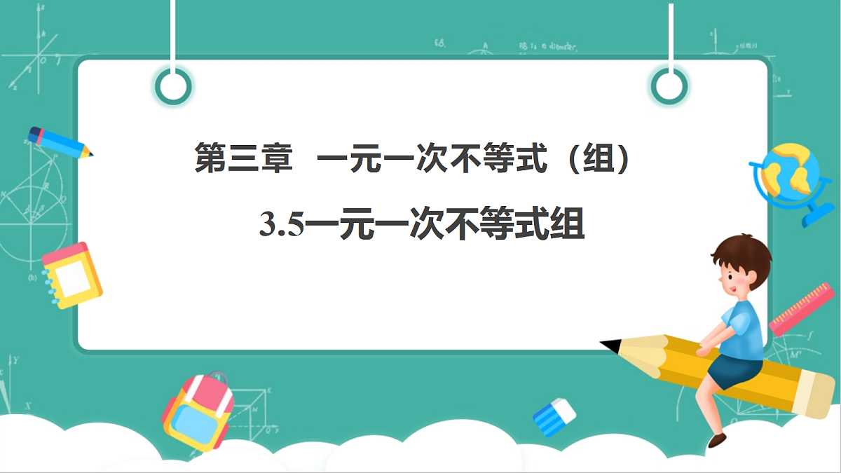3.5一元一次不等式组第1页
