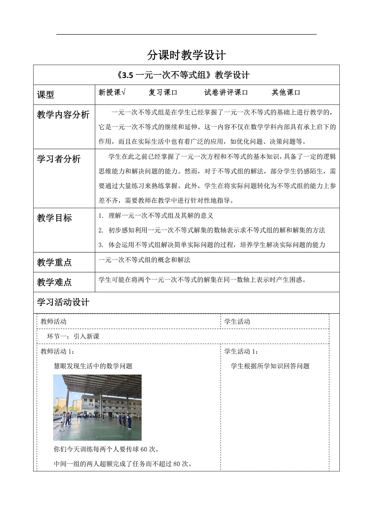《3.5一元一次不等式组》教学设计第1页