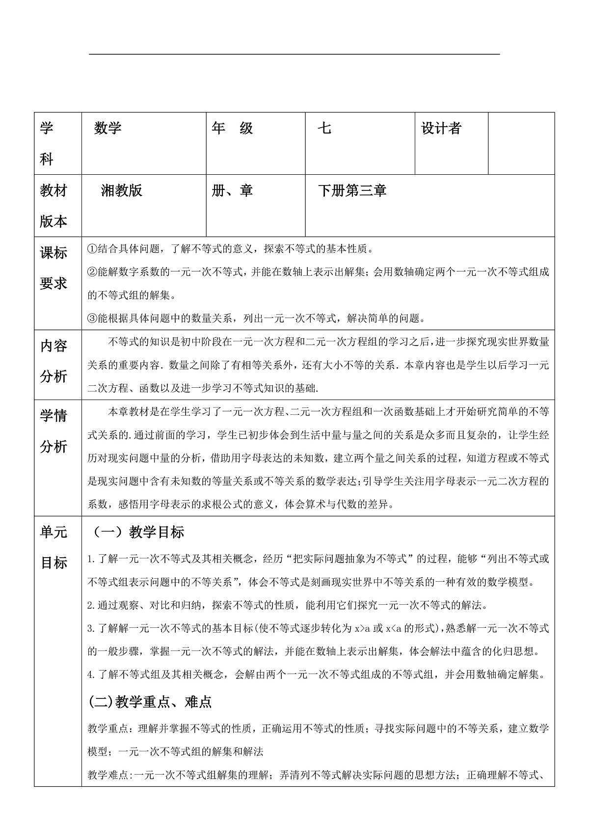 第三章一元一次不等式(组)单元教学设计第1页