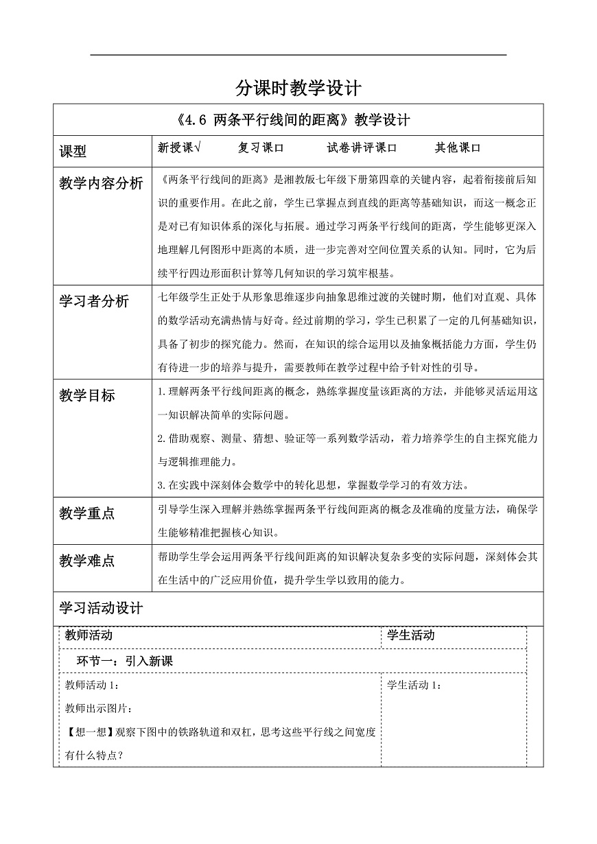 4.6 两条平行线间的距离 教学设计第1页