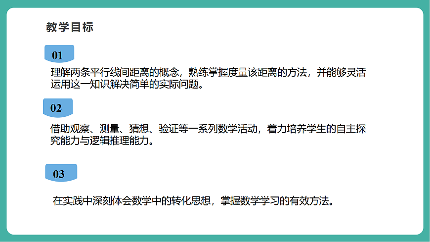4.6 两条平行线间的距离 课件第3页
