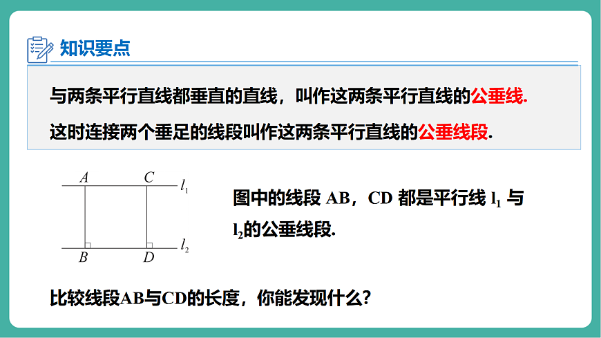 4.6 两条平行线间的距离 课件第7页