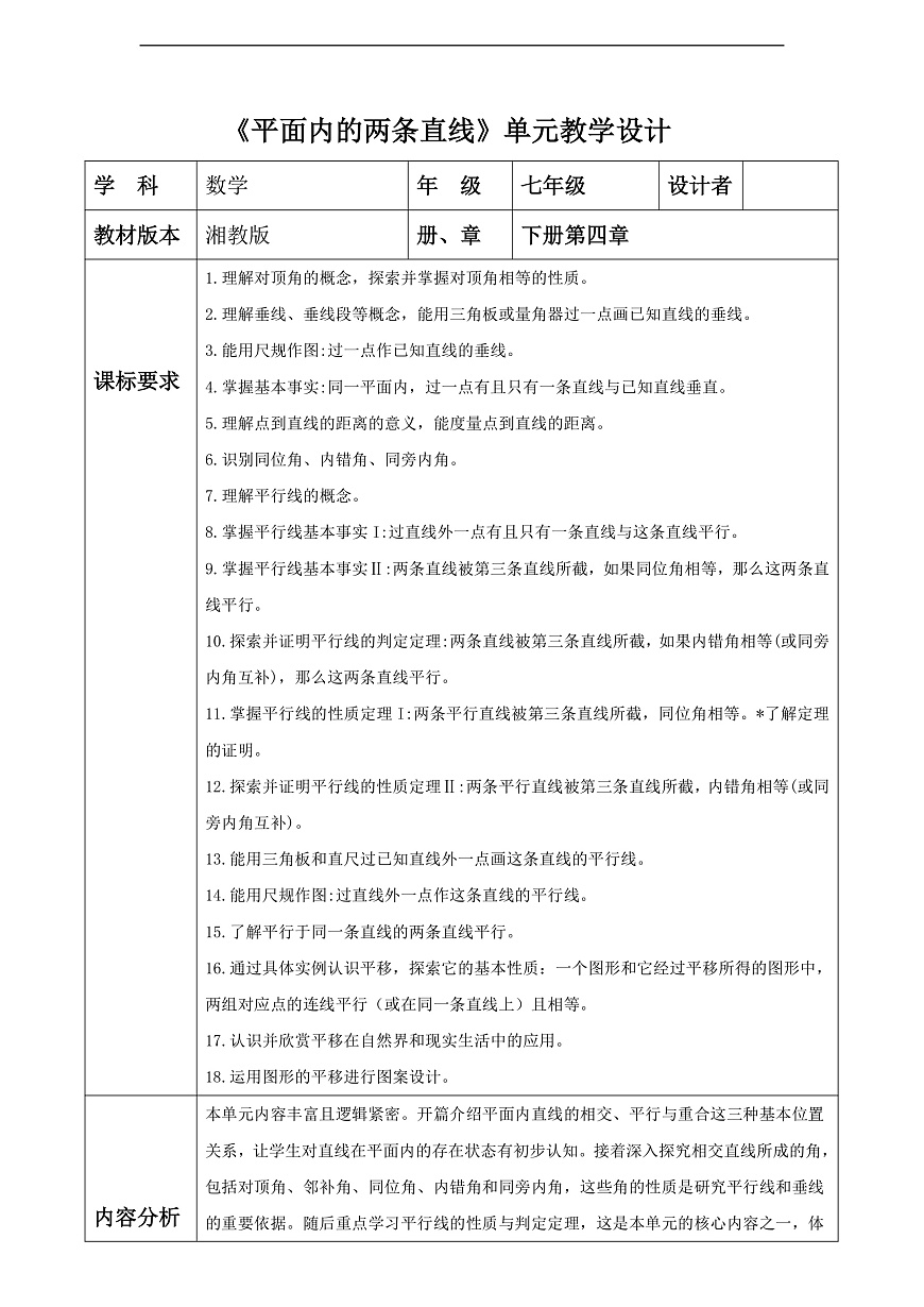 第4章 平面内的两条直线教学设计第1页