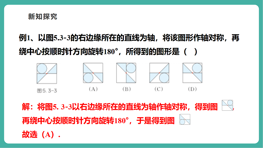 5.3平面图形变换的简单应用第8页