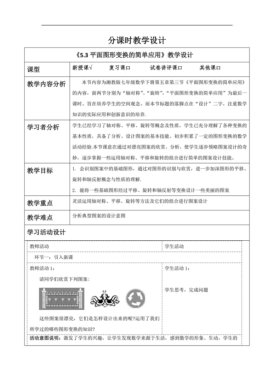 《5.3平面图形变换的简单应用》教学设计第1页