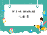 【新教材新课标】湘教版数学七下6.2.2《统计图》教学课件+教案（表格式含反思）+大单元整体教学设计