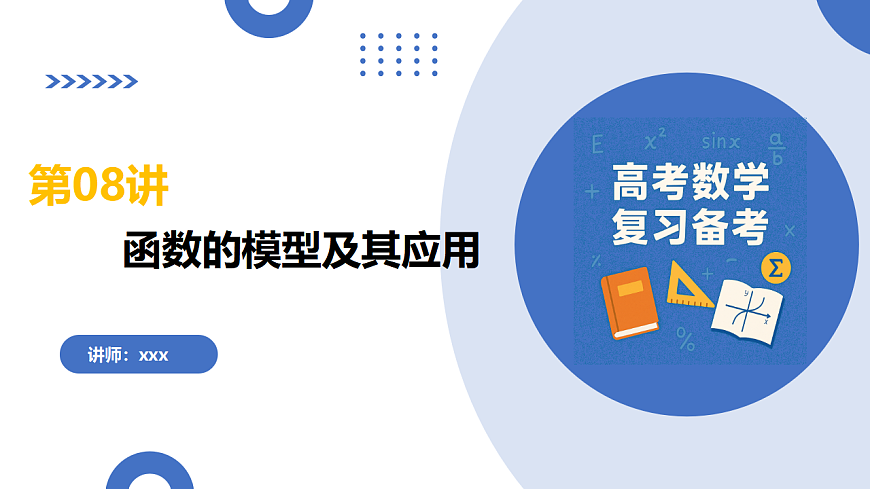 2026年高考数学一轮复习 函数专题 第08讲 函数的模型及其应用 复习课件第1页