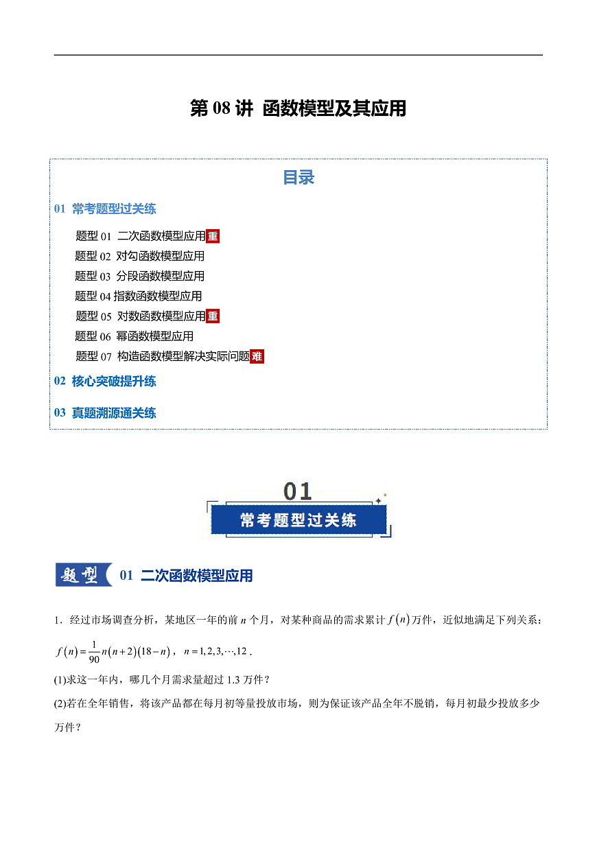 2026年高考数学一轮复习 函数专题 第08讲 函数的模型及其应用（专项训练）（全国通用） （原卷版）第1页