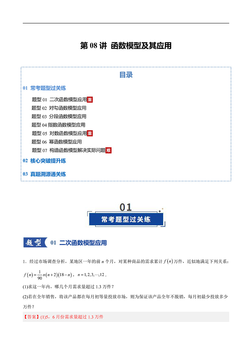 2026年高考数学一轮复习 函数专题 第08讲 函数的模型及其应用（专项训练）（全国通用） （解析版）第1页