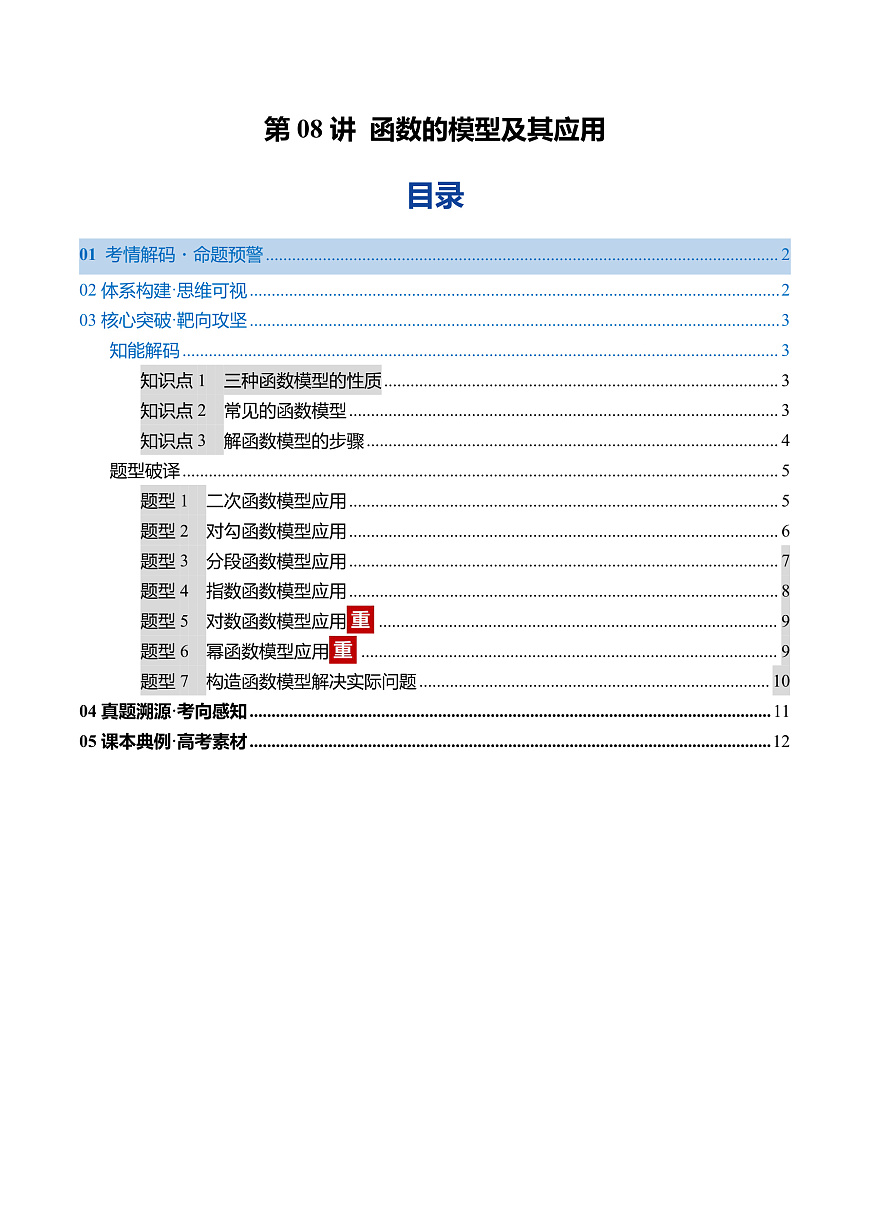 2026年高考数学一轮复习 函数专题 第08讲 函数的模型及其应用（复习讲义）（全国通用）（原卷版）第1页