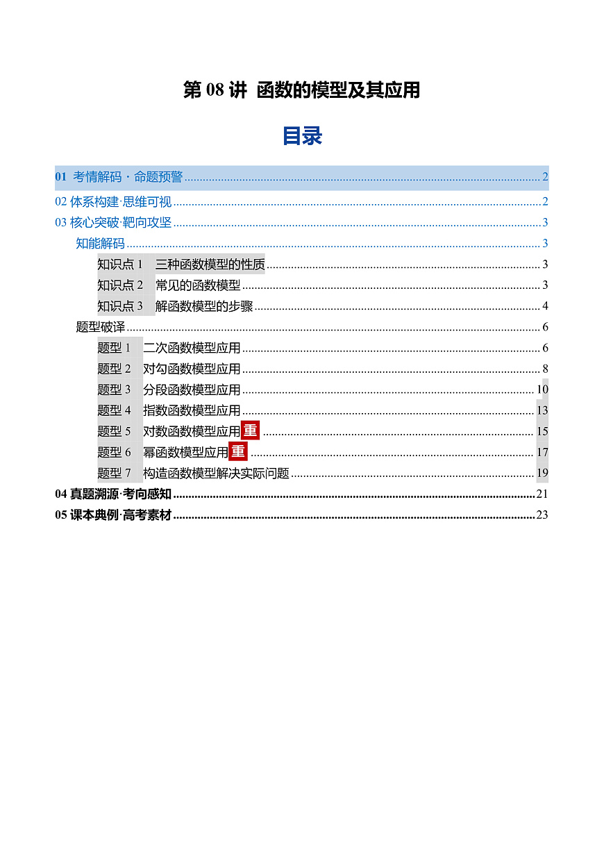 2026年高考数学一轮复习 函数专题 第08讲 函数的模型及其应用（复习讲义）（全国通用）（解析版）第1页
