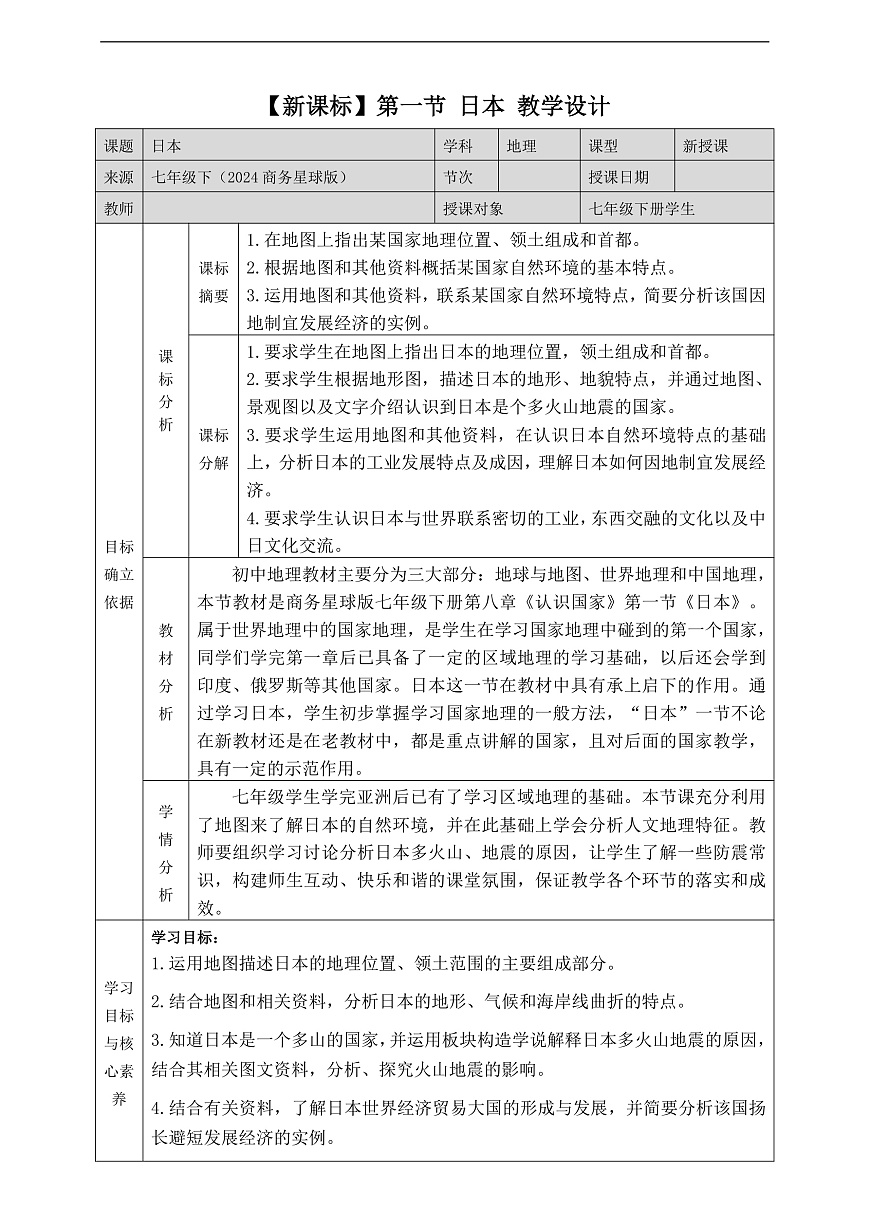 8.1日本 教学设计第1页