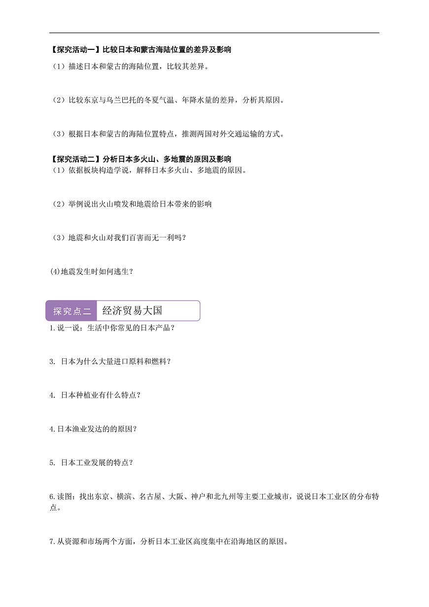 【新课标】第八章认识区域8.1日本  学案—地理商务星球版新教材七下（原卷）第2页