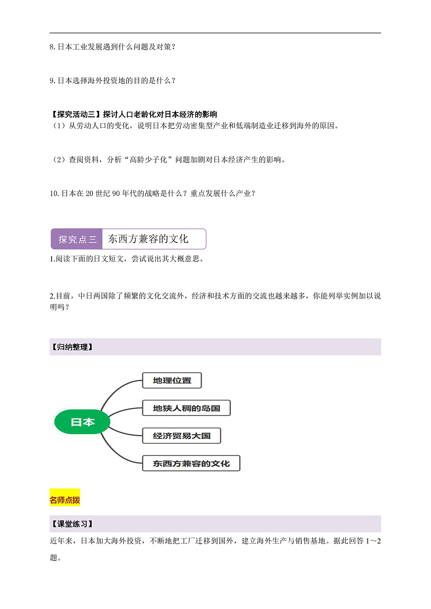 【新课标】第八章认识区域8.1日本  学案—地理商务星球版新教材七下（原卷）第3页