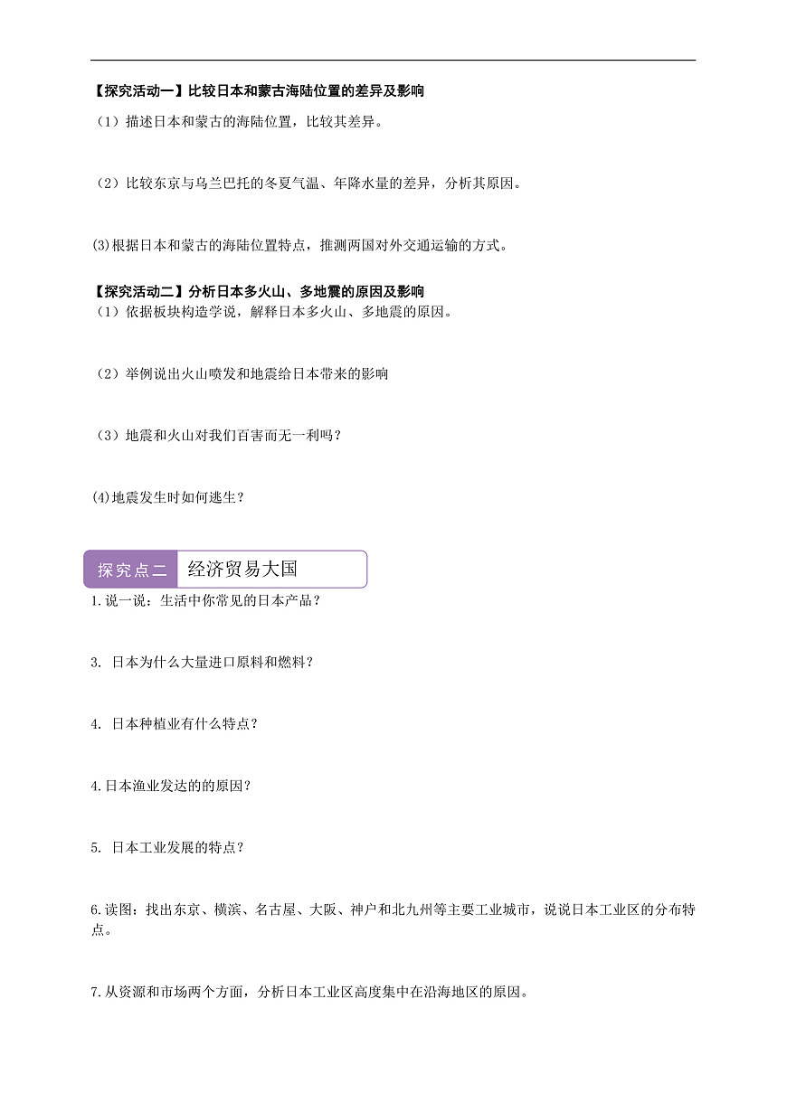 【新课标】第八章认识区域8.1日本  学案—地理商务星球版新教材七下（答案）第2页