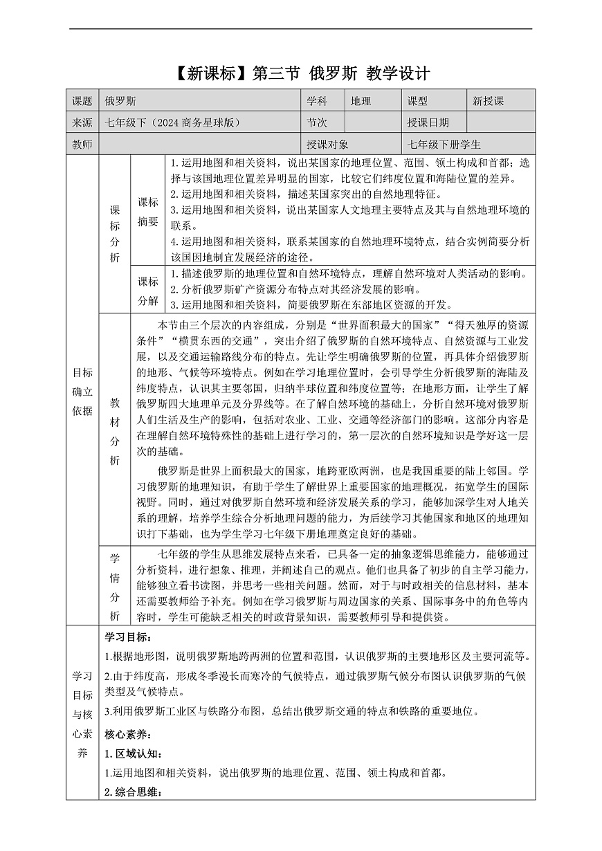 8.3俄罗斯 教学设计第1页