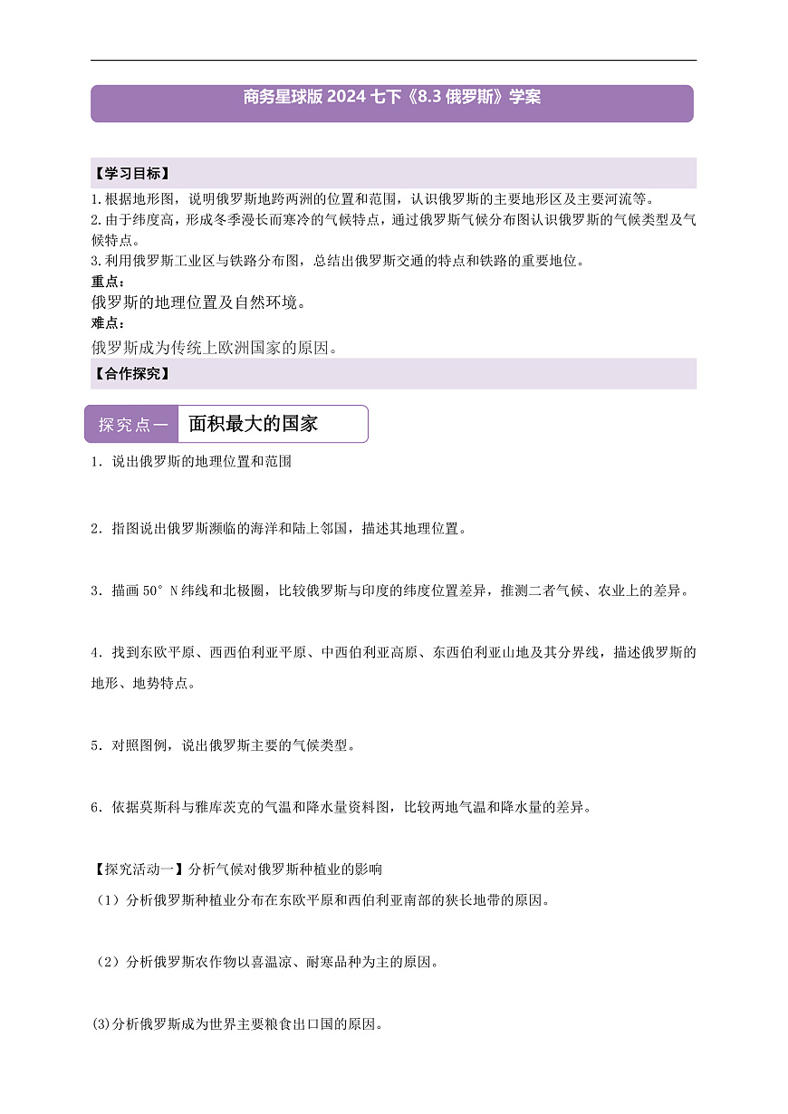 【新课标】第八章认识国家 8.3俄罗斯  学案—地理商务星球版新教材七下（答案）第1页