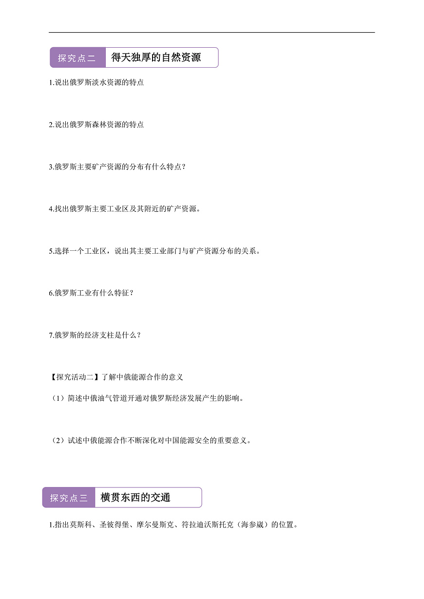 【新课标】第八章认识国家 8.3俄罗斯  学案—地理商务星球版新教材七下（答案）第2页