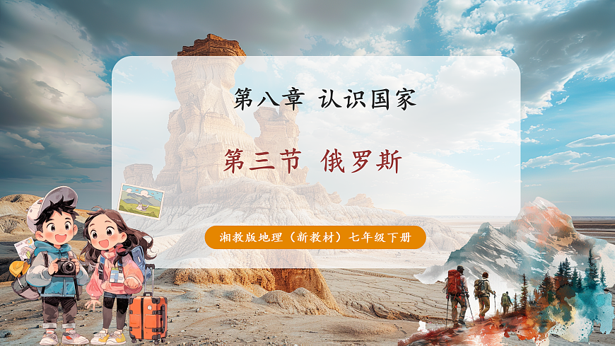 【新课标】第八章认识国家 8.3俄罗斯 精品课件第1页